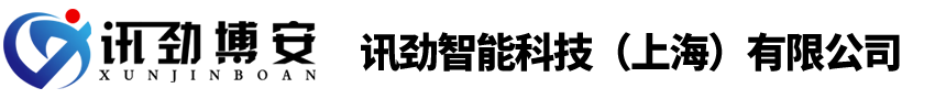 讯劲智能科技（上海）有限公司